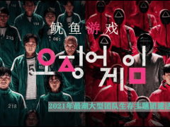 2021風靡主題團建之魷魚游戲